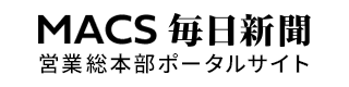 MACS毎日新聞営業総本部ポータルサイト