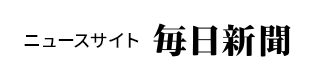 ニュースサイト 毎日新聞